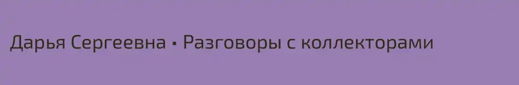 Дарья Сергеевна • Разговоры с коллекторами
